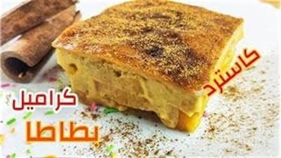 طريقة عمل البطاطا بالكاسترد والكراميل، تحلية شتوية لتدفئة أسرتك