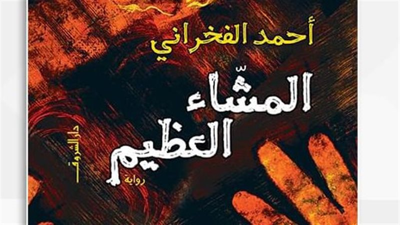 رواية المشاء العظيم،