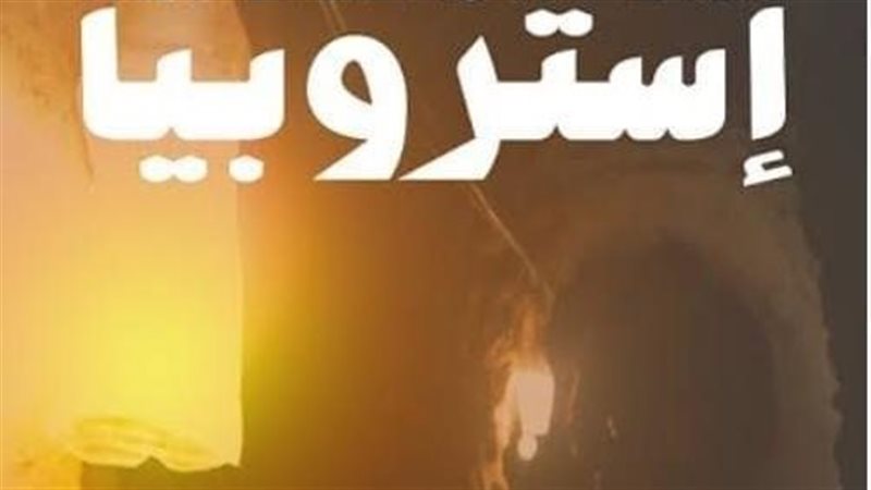بوستر فيلم إستروبيا،