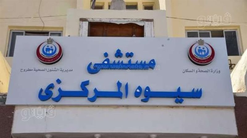 سيوة المركزى, فيتو