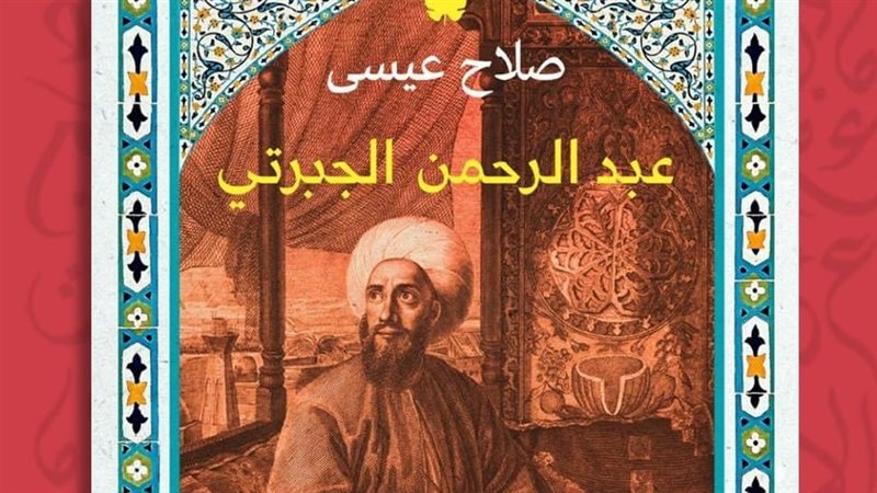 كتاب عبد الرحمن الجبرتي،