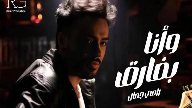 رامي جمال، فيتو 