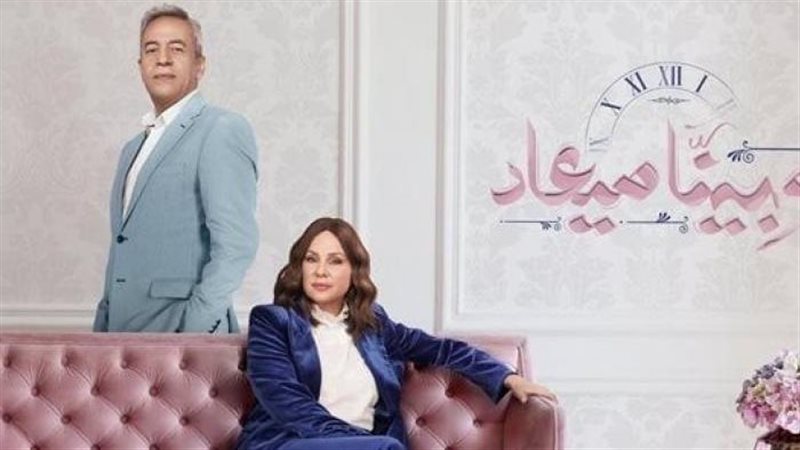 مسلسل وبينا ميعاد٢،