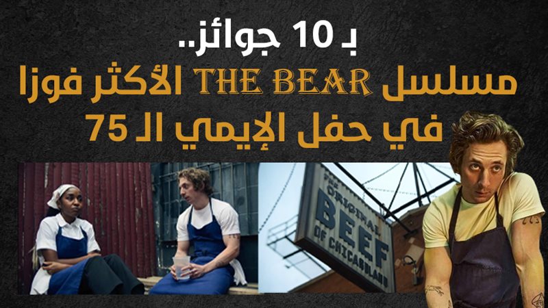 مسلسل THE BEAR، فيتو