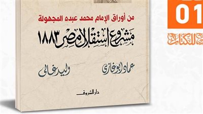 مشروع استقلال مصر 1883، كتاب جديد لعماد أبو الغازي ووليد غالي بمعرض القاهرة