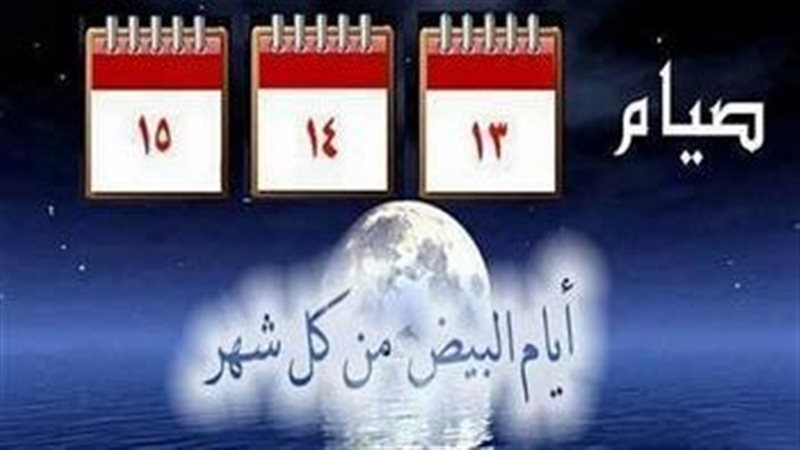 موعد الأيام البيض