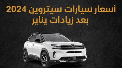  أسعار سيارات سيتروين 2024 بعد زيادات يناير (إنفوجراف) 
