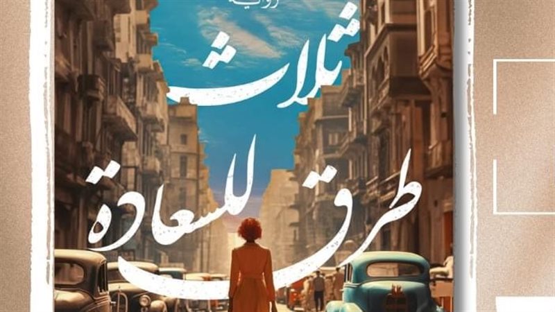 رواية ثلاث طرق للسعادة،
