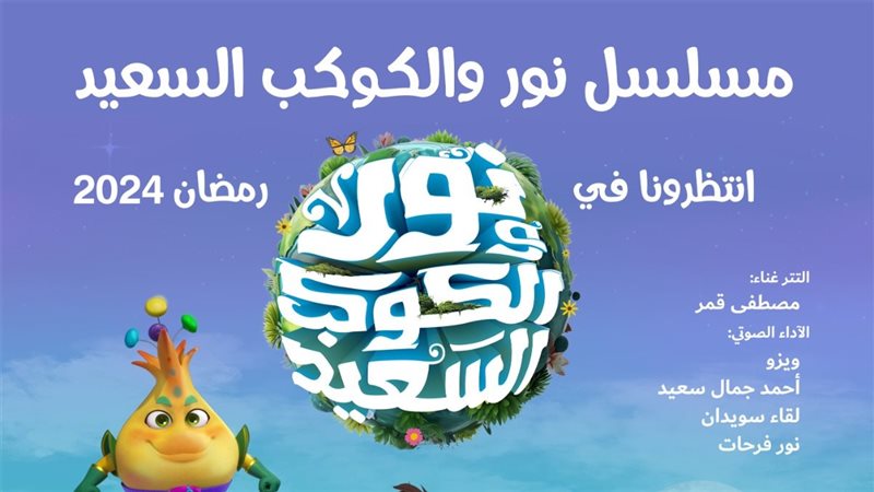 مسلسل نور والكوكب
