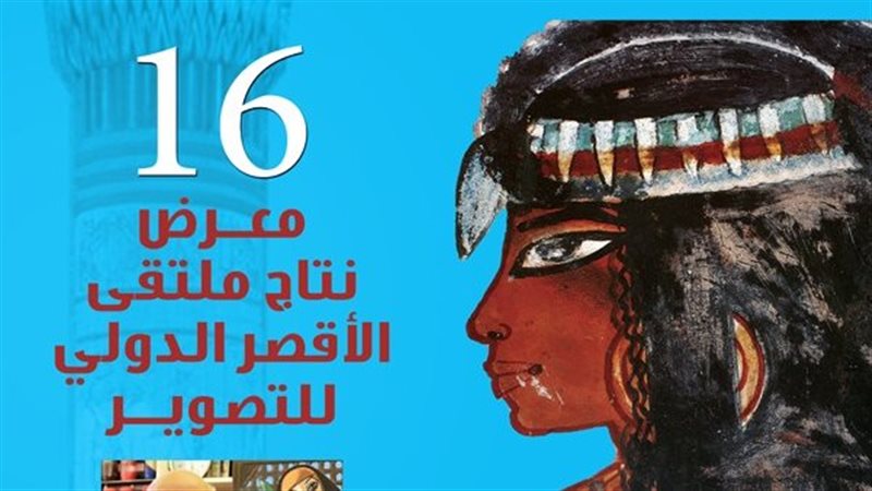معرض ملتقى الأقصر