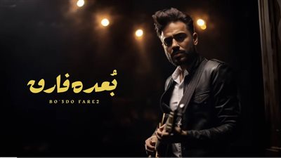 رامي جمال يطرح أغنيته الجديدة «بعده فارق» على يوتيوب (فيديو)