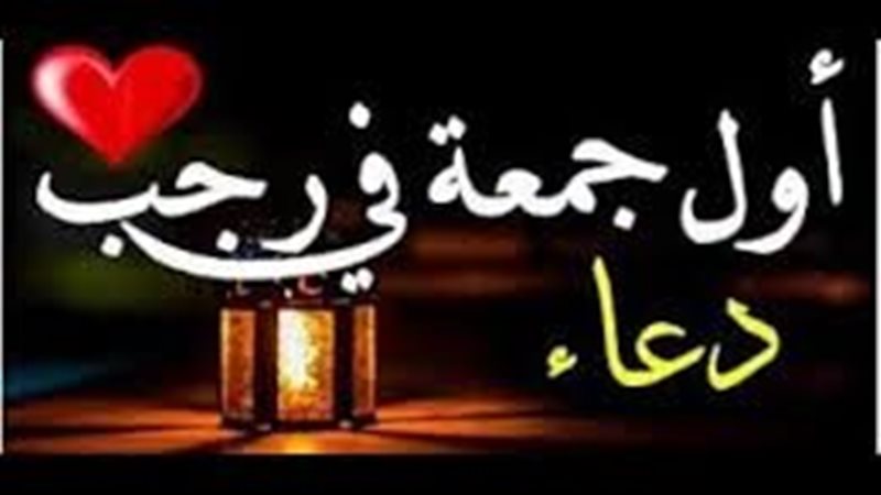 دعاء أول جمعة من