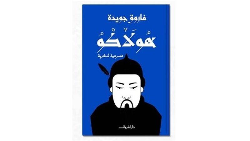 مسرحية هولاكو، فيتو