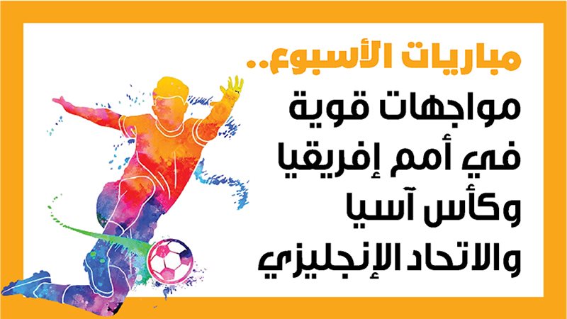 مباريات الأسبوع،