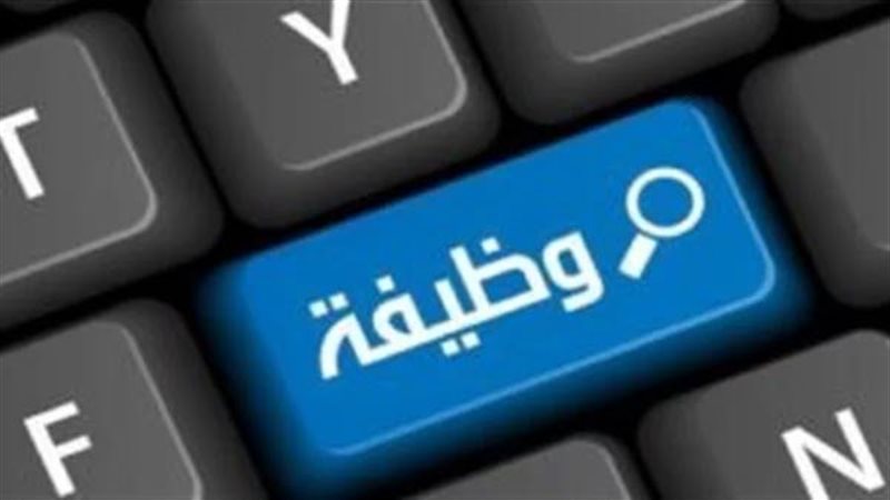 الإعلان عن وظائف