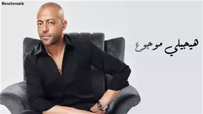 5.5 مليون مشاهدة لـ هيجيلي موجوع لتامر عاشور على يوتيوب (فيديو)