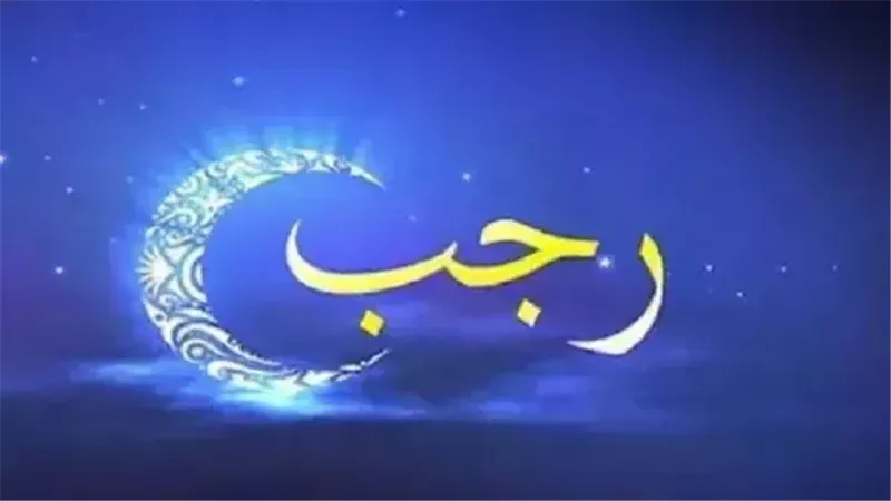 صيام رجب