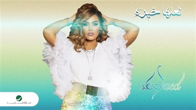 وعد تطرح أغنية لعلها خيره (فيديو)