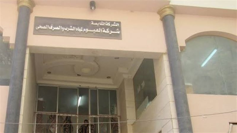 شركة مياه الشرب بالفيوم،