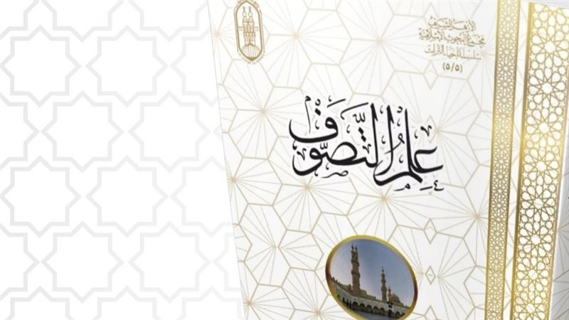 كتاب علم التصوف،