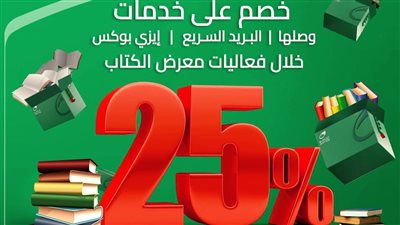 البريد: خصم 25٪ على جميع الخدمات الداخلية بمناسبة المشاركة بمعرض القاهرة للكتاب