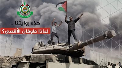 ماذا أرادت حماس بإصدار وثيقة «هذه روايتنا.. لماذا طوفان الأقصى»؟