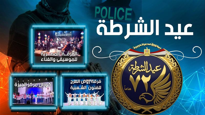احتفال عيد الشرطة،