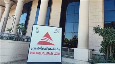 مكتبة مصر العامة بالأقصر تستعد لإطلاق أنشطة وبرامج إجازة نصف العام