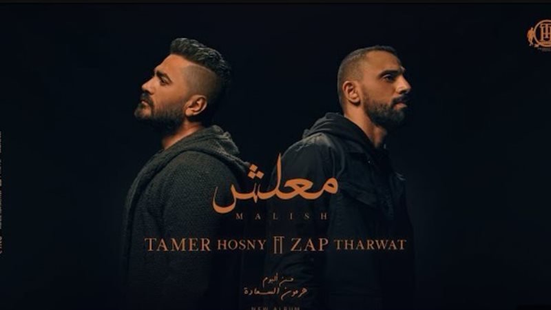 بوستر كليب معلش،
