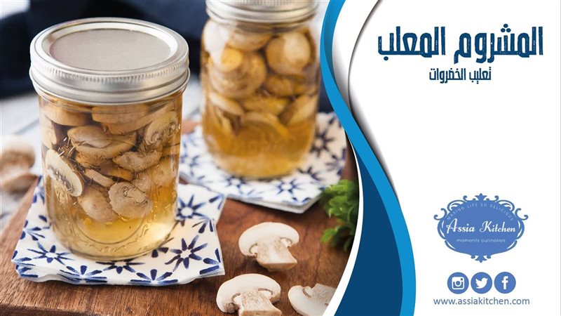 حفظ المشروم، فيتو