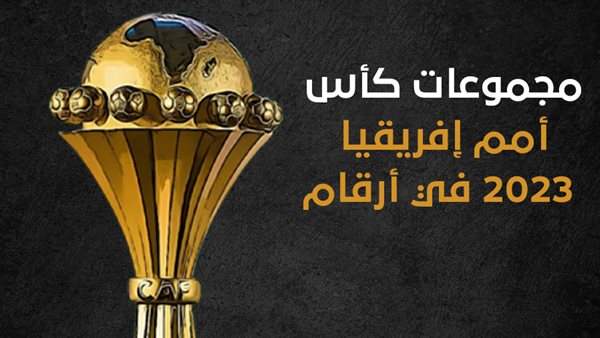 مجموعات كأس أمم إفريقيا 2023 في أرقام إنفوجراف