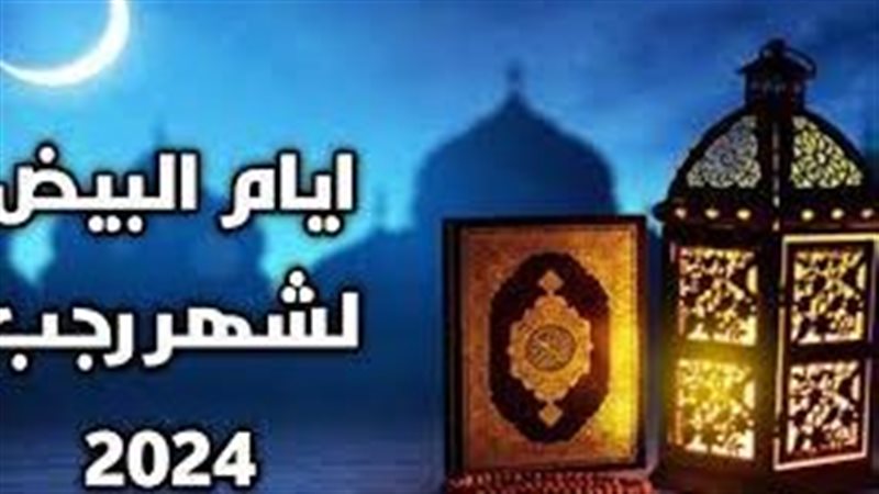 شهر رجب، فيتو