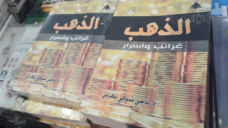 كتاب الذهب عرائب