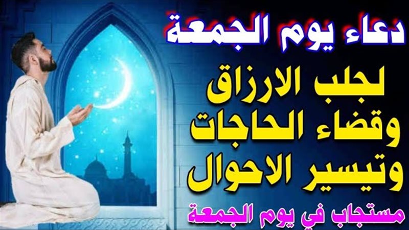 دعاء الجمعة الثانية