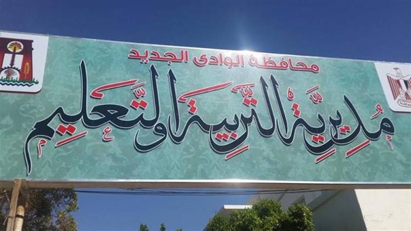 تعليم الوادي الجديد،