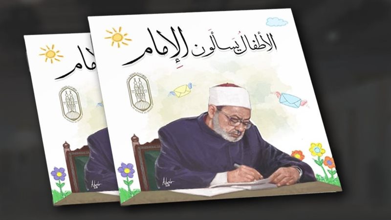 كتاب الأطفال يسألون