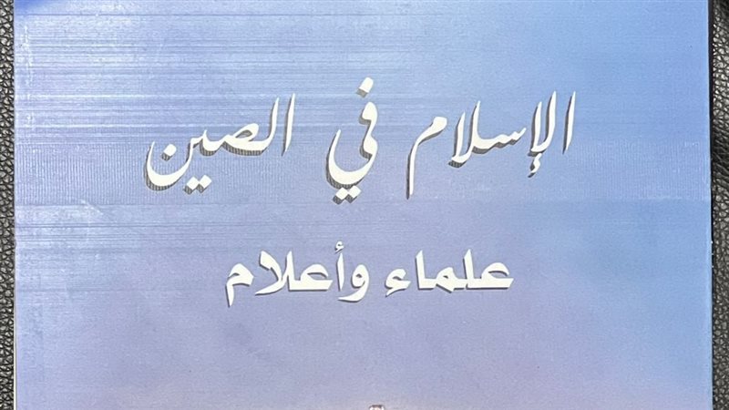 كتاب الإسلام في الصين