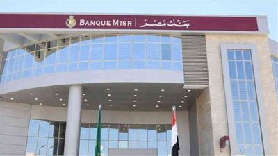 بنك مصر يحصد 5 جوائز لعام 2024 من «ذا يوروبيان البريطانية»