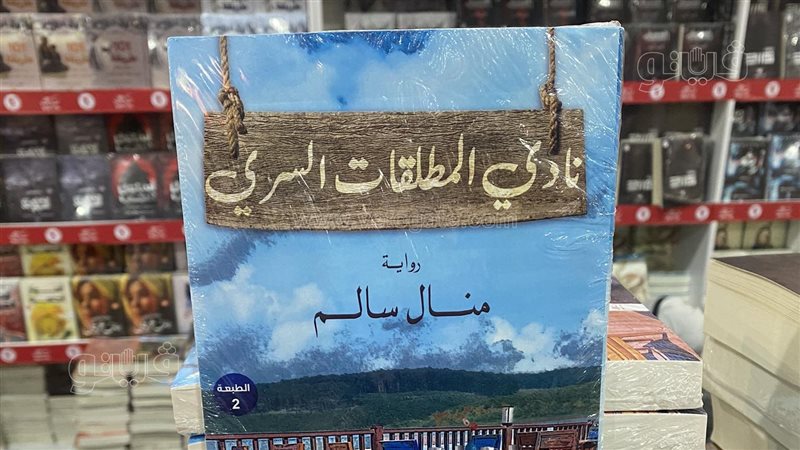 رواية نادي المطلقات