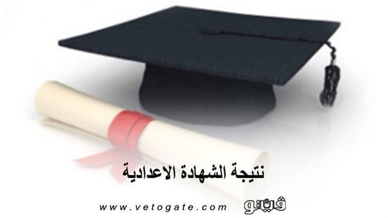 نتيجة الشهادة الاعدادية