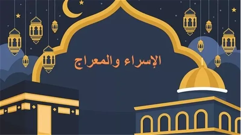 دعاء الإسراء والمعراج،