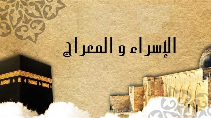 الإسراء والمعراج،