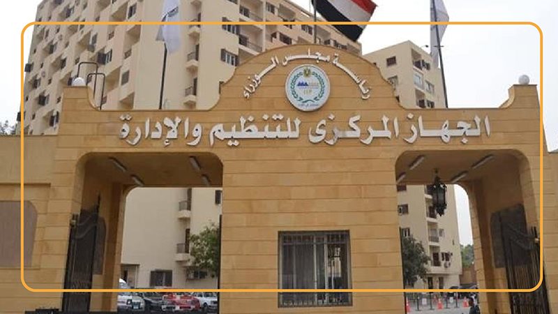 الجهاز المركزي للتنظيم