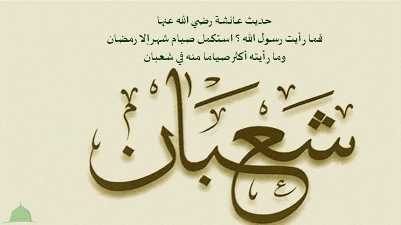 فضائل شهر شعبان،