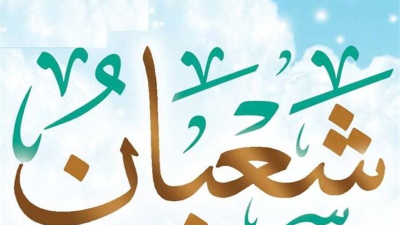 صيام شهر شعبان، فيتو