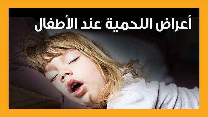أعراض اللحمية عند