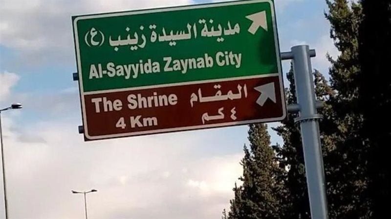 السيدة زينب فى سوريا،