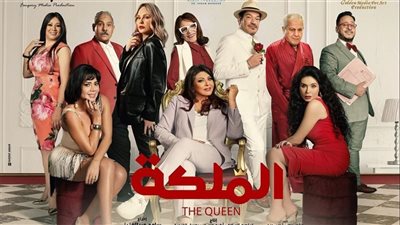 أهمها الإيحاءات الجنسية، 3 أسباب لفشل فيلم الملكة