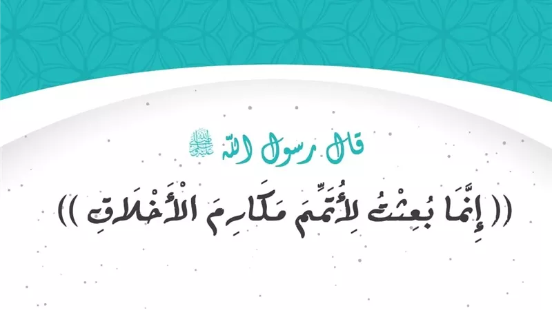 أهمية الأخلاق في