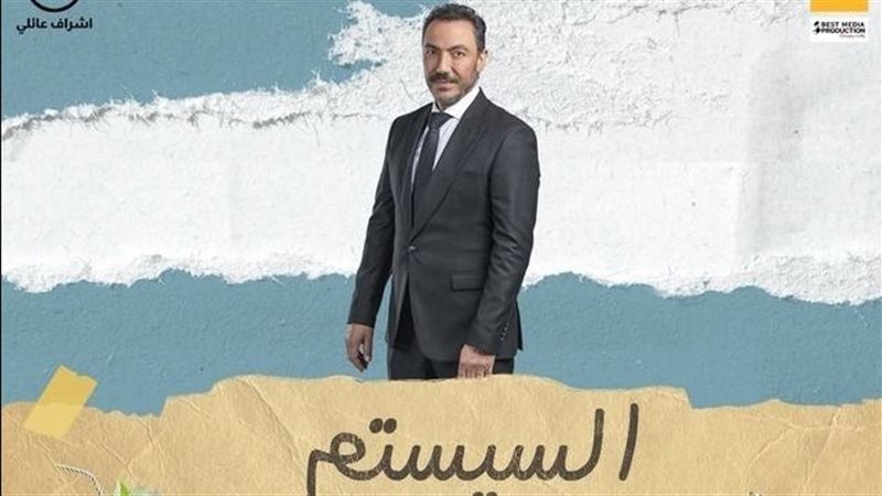 بوستر فيلم السيستم،